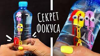 Легкий фокус с бутылкой воды Веселые Осьминожки