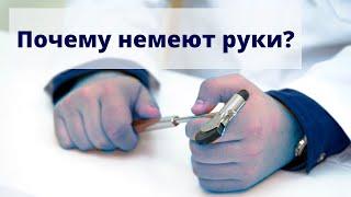 Почему немеют руки: частые причины онемения в руках