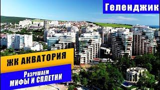 Сколько стоят КОММУНАЛЬНЫЕ УСЛУГИ в ЖК "Акватория" на первой береговой линии курорта Геленджик?