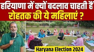 Ep - 43, Haryana Election 2024: सरकार क्यों बदलना चाहती हैं रोहतक की ये महिलाएं ?