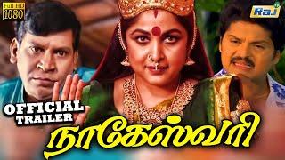 Nageswari Movie Trailer | Ramya Krishnan | Karan | Vadivelu | Vivek | Rama Narayanan | Raj Tv