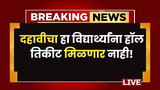 दहावीचा हा  विद्यार्थ्यांना हॉल तिकीट मिळणार नाही!" |BOARD EXAM 2025|PRADEEP GIRI SIR