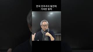 한국 민주주의 발전에 기여한 동학