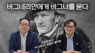 클래식 끝판왕! 바그네리안에게 바그너를 묻다 | with 유정우, 황지원
