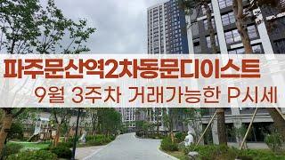9월3주차) 파주문산역2차동문디이스트 거래가능한 프리미엄시세 010-9095-4598