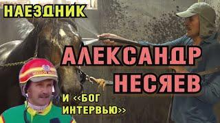 Александр Несяев о бегах, ипподроме, тотализаторе и какой-то тактике. Как стать богом интервью? |ИЛ