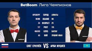 Финал "BetBoom Лига Чемпионов 2022/23"  О. Еркулёв (RUS) - А. Муциев (KAZ). Свободная пирамида.