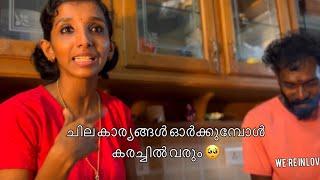 ചില കാര്യങ്ങൾ ഓർക്കുമ്പോൾ കരച്ചിൽ വരും ഞങ്ങളുടെ ജീവിതത്തിൽ ഉടനീളം ഉണ്ടായിരുന്നയാൾ 