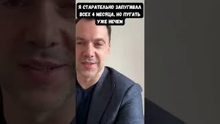 Арестович объяснил, почему теперь перестанет запугивать украинцев