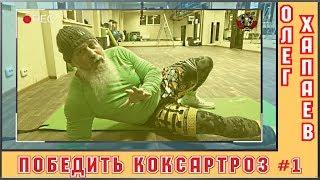 Победить КОКСАРТРОЗ - Упражнение №1 / Олег Хапаев