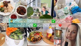 VLOG: Готовлю обед//встречаю  мужа с работы//продуктовая корзина//как отдыхаю