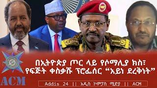 በኢትዮጵያ ጦር ላይ የሶማሊያ ክስ፣ የፍጅት ቀስቃሹ ፕሮፌሰር "አይነ ደረቅነት"