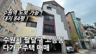 수원역이 가깝고 대지가 넓은 고등동 다가구주택 매매!