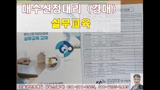 경매-매수신청대리 실무교육