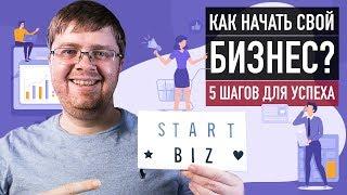 КАК НАЧАТЬ СВОЙ БИЗНЕС С НУЛЯ в 2019? 5 ШАГОВ ЧТОБЫ ОТКРЫТЬ БИЗНЕС