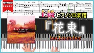 【楽譜】『花束／back number』上級ピアノ楽譜