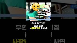 무한리필 고기집 몰래 포장, 사장님 멘붕온 사연