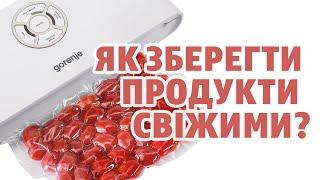 Як зберегти продукти свіжими? | Вакуумний пакувальник GORENJE VS120W