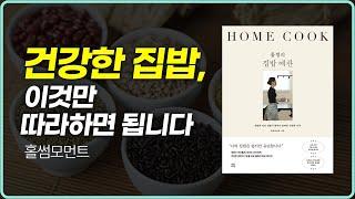 웰케어 아카데미 3강 : 아이를 건강하게 만드는 집밥 레시피. 홀썸모먼트