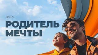 Курс "Родитель Мечты". Занятие 4