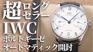 【IWC】7日間パワーリザーブを備えたロングセラーモデル！ポルトギーゼ・オートマティックを実機開封レビュー！