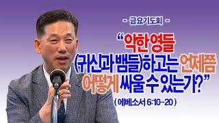 [금요기도회] 악한 영들(귀신과 뱀들)하고는 언제쯤 어떻게 싸울 수 있는가?(엡6:10~20)_동탄명성교회 정보배목사