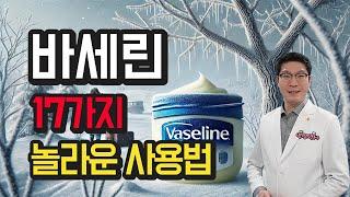 바세린 - 17가지 놀라운 사용법 - 얼굴, 주름, 립밤, 입술, 향수, 상처, 화상, 가죽, 염색 등 확인해보세요.