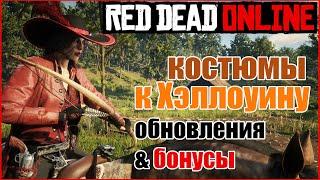 ХЭЛЛОУИН 2023 В RED DEAD ONLINE  БОНУСЫ И ОБНОВЛЕНИЯ RDO  ОДЕЖДА И КОСТЮМЫ РЕД ДЕД ОНЛАЙН