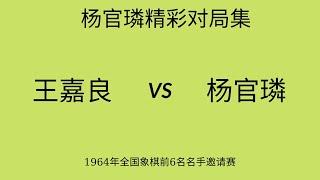 杨官璘精彩对局集 | 1964年全国象棋前6名名手邀请赛 | 王嘉良vs杨官璘