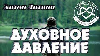 Духовное давление - Антон Литвин "Покров Божий"