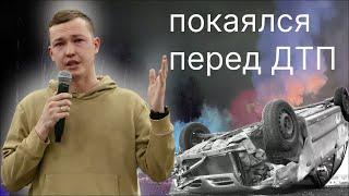 Даниил | Покаялся перед ДТП | Сильное свидетельство