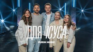  Purim music – ДЛЯ ІСУСА / ВЕСЬ АЛЬБОМ / Українські християнські пісні прославлення