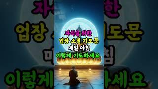 #부처님말씀#업장소멸 #자식의복 #자식운 #자식을위한기도 #불교명상 #자기수행 #삶의지혜#불교오디오북