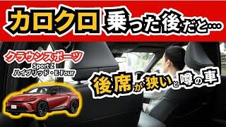 【クラウンスポーツ】後席に試乗して感じた事～カロクロの後席に乗った直後だったので…～|TOYOTA CROWN SPORT