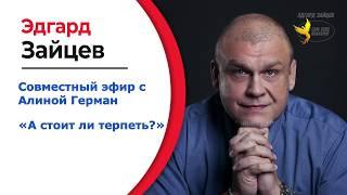 Алина Герман. Тема практикума: А стоит ли терпеть?