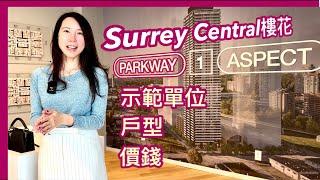 【温哥華樓盤更新】Surrey Parkway｜示範單位｜最新價錢｜戶型｜現正開賣｜中文字幕 4K｜