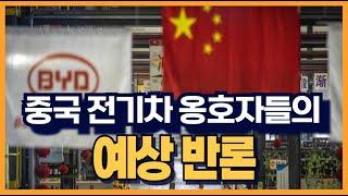 중국 전기차 옹호자들의 예상 반론