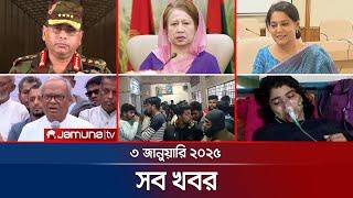 সারাদিনের সব খবর একসাথে | Sob Khobor | 12 AM | 03 January 2025 | Jamuna TV