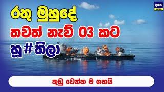 තවත් නැව් තුනකට ර}තු මුහුද මැද අත්වූ ඉරණම | Middle East War Update