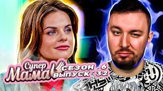 Супер Мама ► Потакает всем прихотям своей дочери ► 32 выпуск / 6 сезон