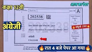 class 12th english varshik paper 2025/कक्षा12वी अंग्रेजी वार्षिक रात 4 बजे पेपर वायरल 2025