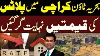 Bahria town Karachi Plots Price Down l Malik Riaz l Mudasser Iqbal