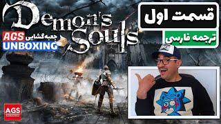 Demon's Souls -Part1 - دوبله فارسی - 