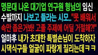 【실화사연】명문대 형님의 임신 수발을 나에게 들라는 시모, '가족끼리 도와야지!' 하며 압박하더니, 얼마 후 특별손님이 도착하자 시댁 식구들의 얼굴이 파랗게 질려버렸다!