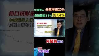 中國青年人口失業率超過20%，檢視發達國家大約13%，目前美國7.4%，因此... #shorts #全球政經周報 #中天財經 @中天財經頻道CtiFinance