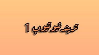 مبروك خروج بيسومن السجن كفارةطردالعرباوى لصدفةبسبب بنت الوزةام جناكلمتين اسمعىزيزى الحموالموت