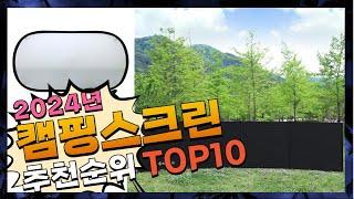 지금 사야 할 캠핑스크린! 2024년 추천 Top10!