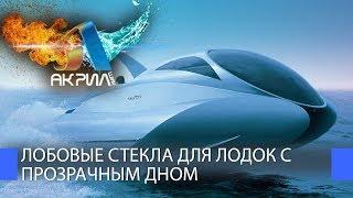 Лобовые стекла для лодок с прозрачным дном