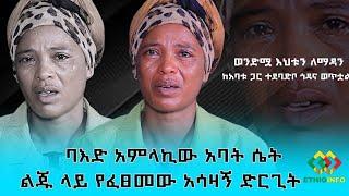 ባእድ አምላኪው አባት ልጁ ላይ የፈፀመው ድርጊት Ethiopia | EthioInfo.