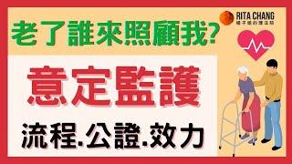 【意定監護是什麼】老了誰來照顧我？意定監護公證、費用、申請流程【Rita橘子姐的理法院】#58